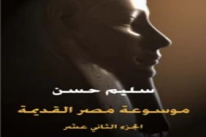 غلاف كتاب مصر القديمة - الجزء الثاني عشر -عصر النهضة المصرية ولمحة في تاريخ الإغريق بقلم سليم حسن غلاف كتاب مصر القديمة - الجزء الثاني عشر -عصر النهضة المصرية ولمحة في تاريخ الإغريق بقلم سليم حسن